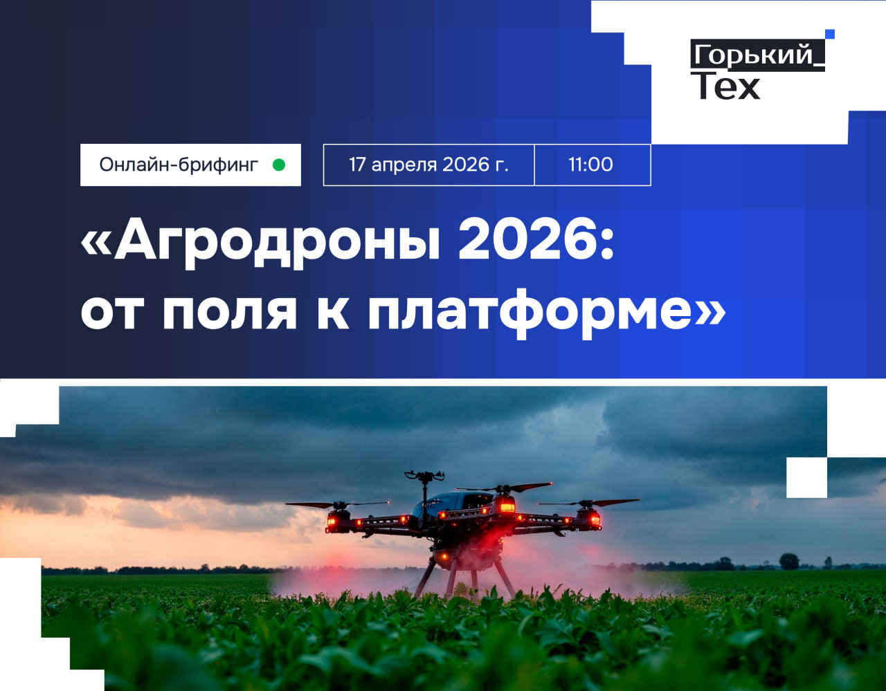Онлайн-брифинг «Агродроны 2026: от поля к платформе»