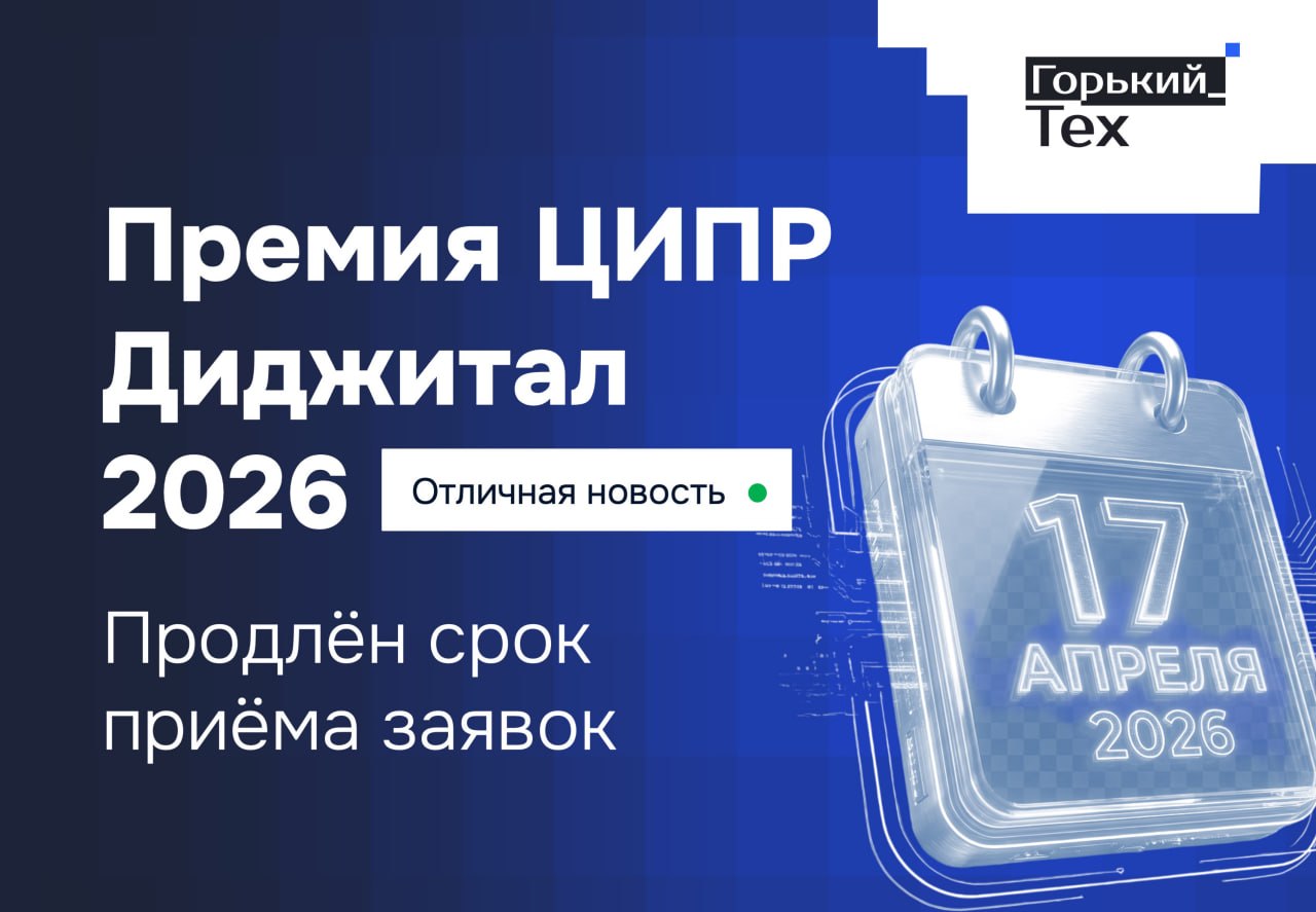 Отличные новости: продлён срок приёма заявок на Премию ЦИПР Диджитал-2026!