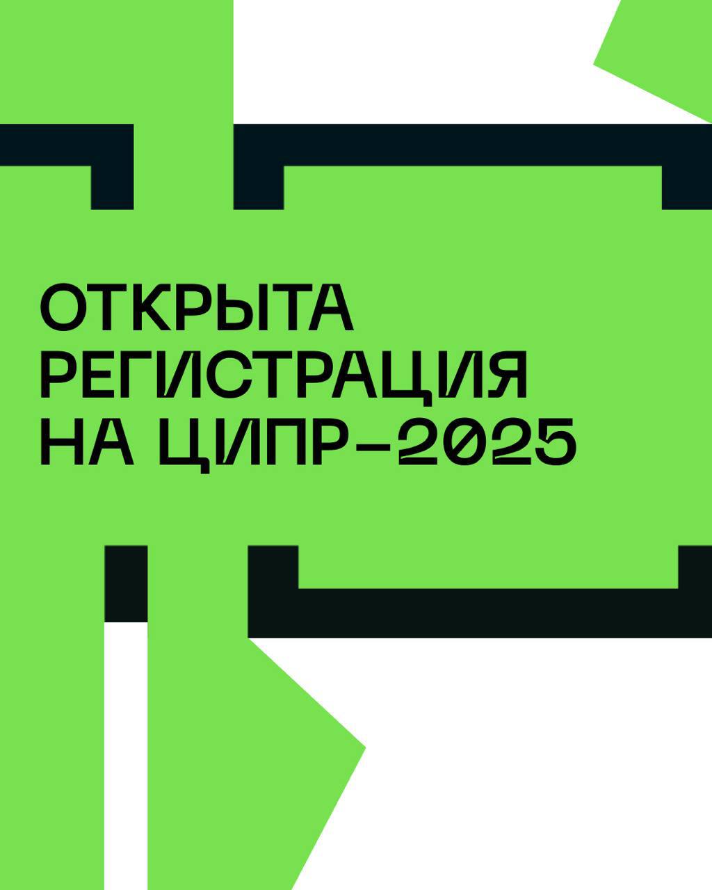 Регистрация на Юбилейный ЦИПР-2025 открыта!