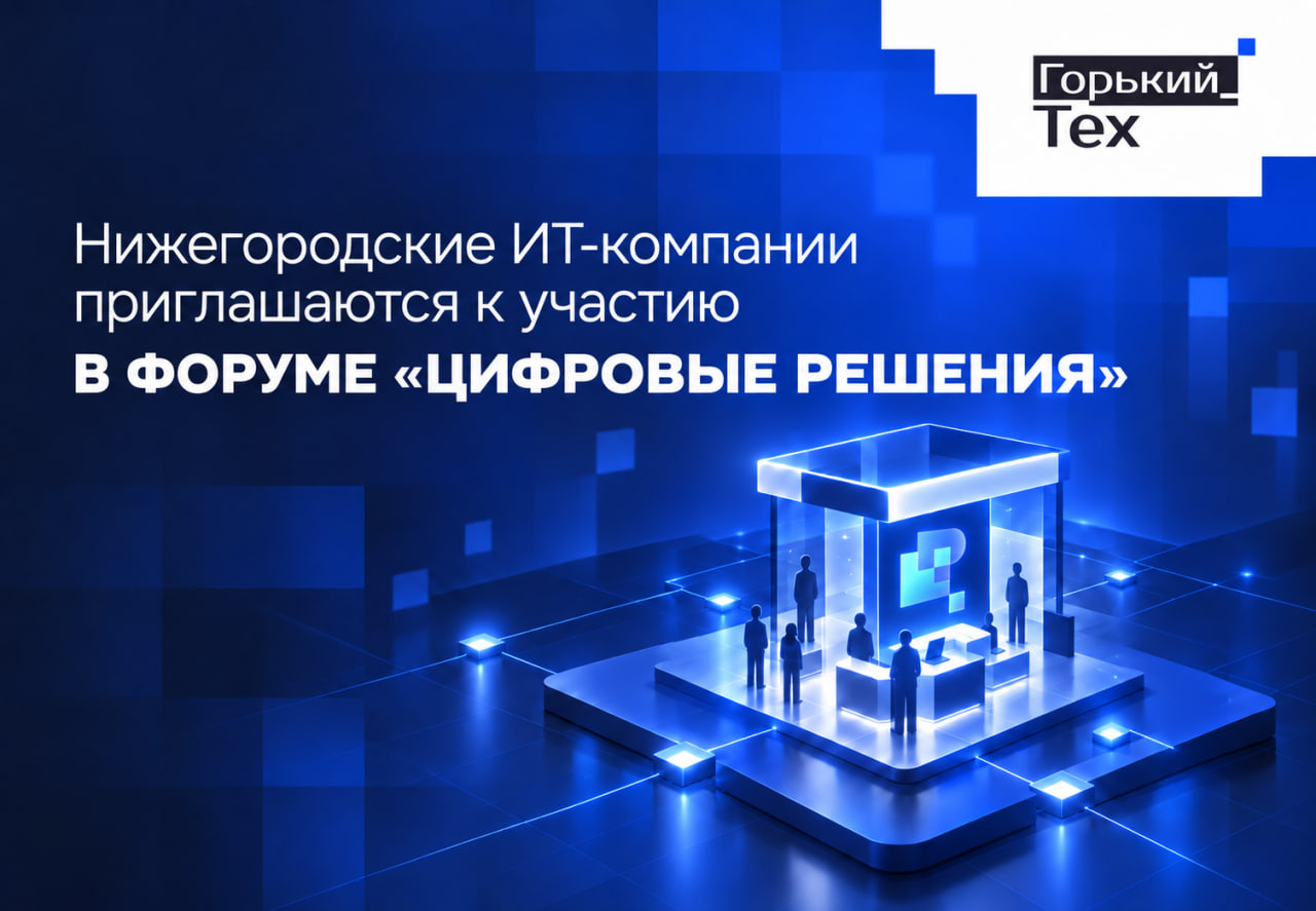 Нижегородские ИТ-компании приглашаются к участию в форуме «Цифровые решения