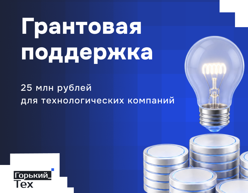 25 миллионов рублей грантовой поддержки получили нижегородские технологические компании