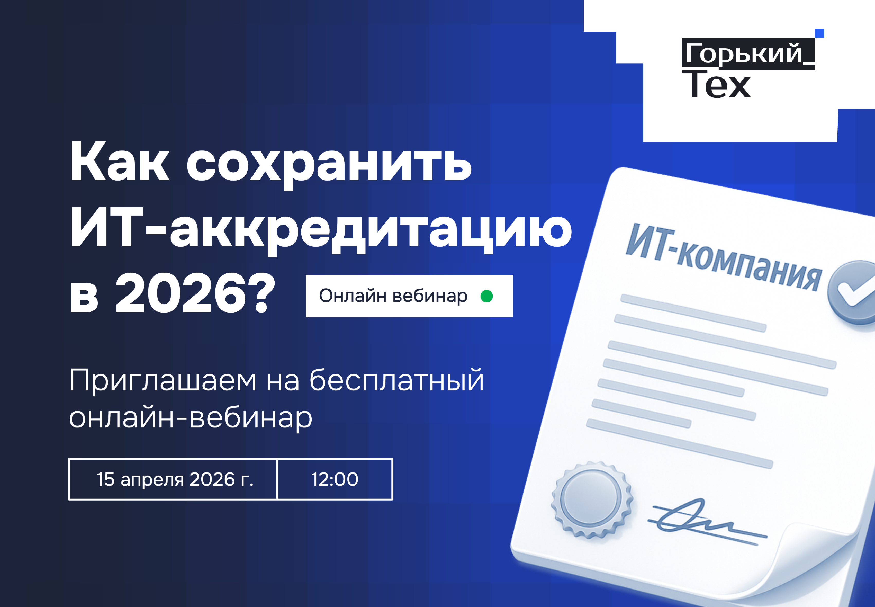 Открытый вебинар от АНО "Горький Тех": расскажем о новых правилах получения компенсации НДФЛ за привлеченных сотрудников