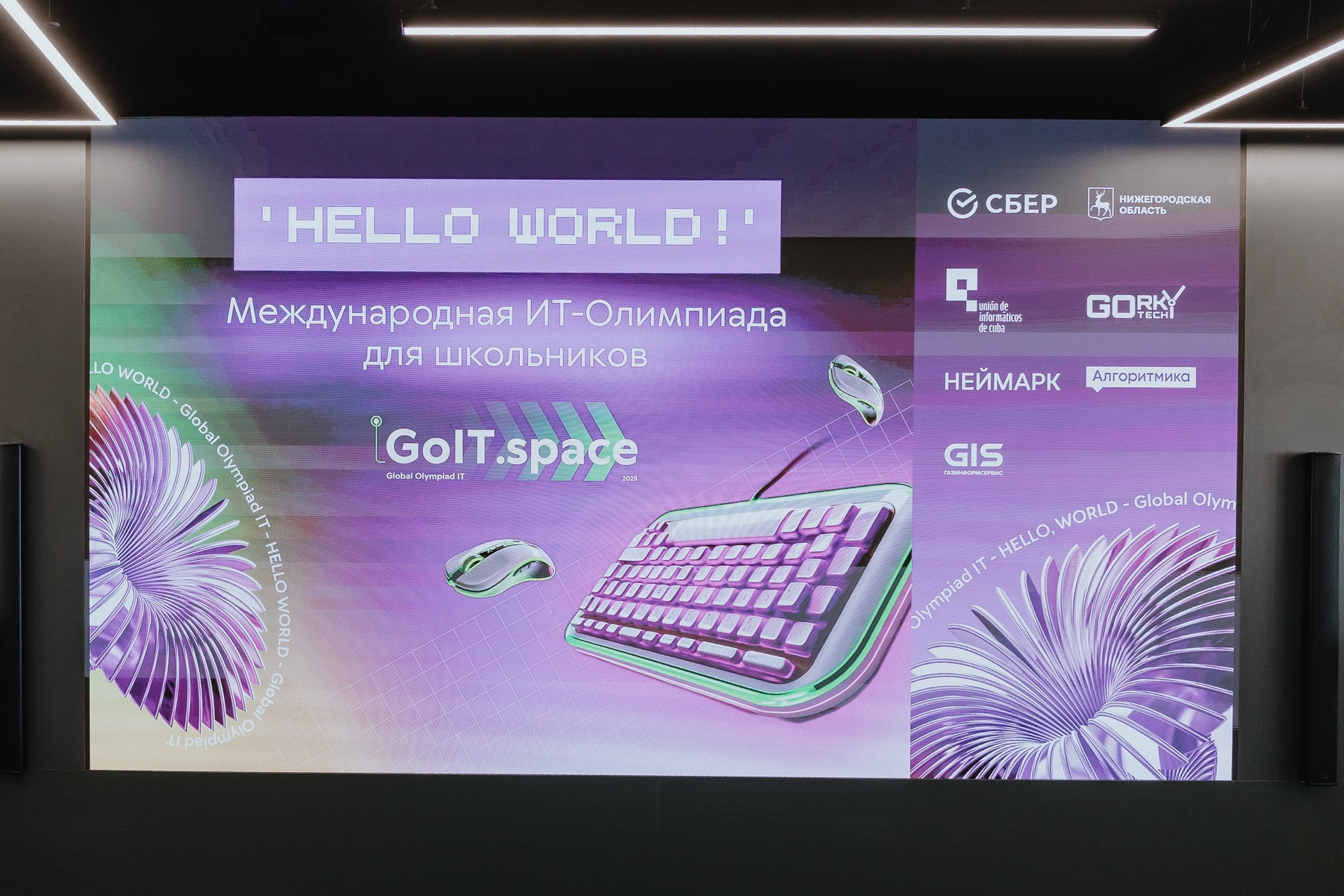 Международная ИТ Олимпиада