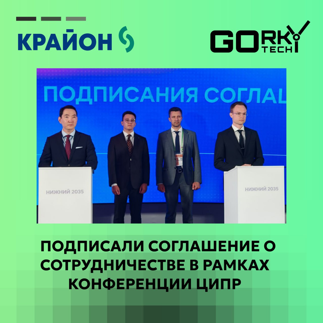 Горький Тех и Крайон подписали соглашение о сотрудничестве на конференции ЦИПР