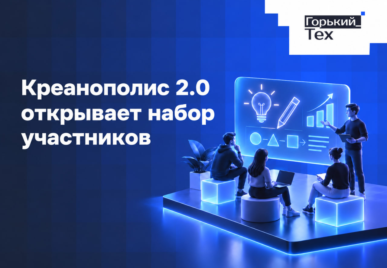 Креанополис 2.0 открывает набор участников