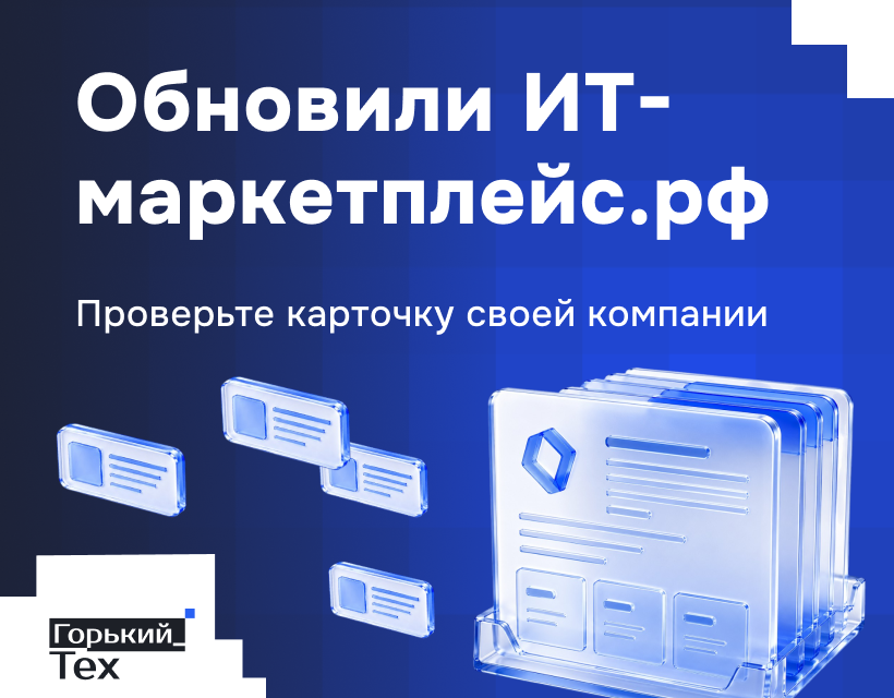 Обновили ИТ-маркетплейс.рф. Проверьте карточку своей компании