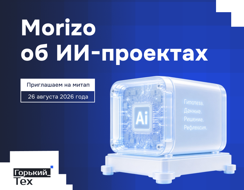 Приглашаем на митап Morizo об ИИ-проектах