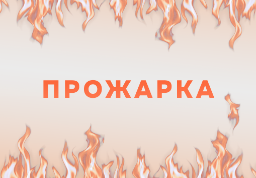 Прожарка в рамках «Горький. Акселератор»: стресс-тест, который ускоряет развитие проектов