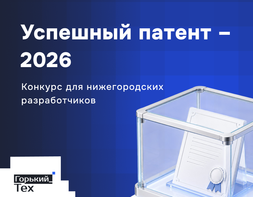 Нижегородских разработчиков приглашают принять участие в конкурсе «Успешный патент – 2026»