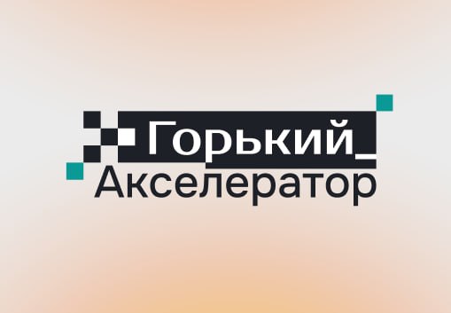 «Горький.Акселератор»: почему этот проект — не просто обучение, а среда для роста