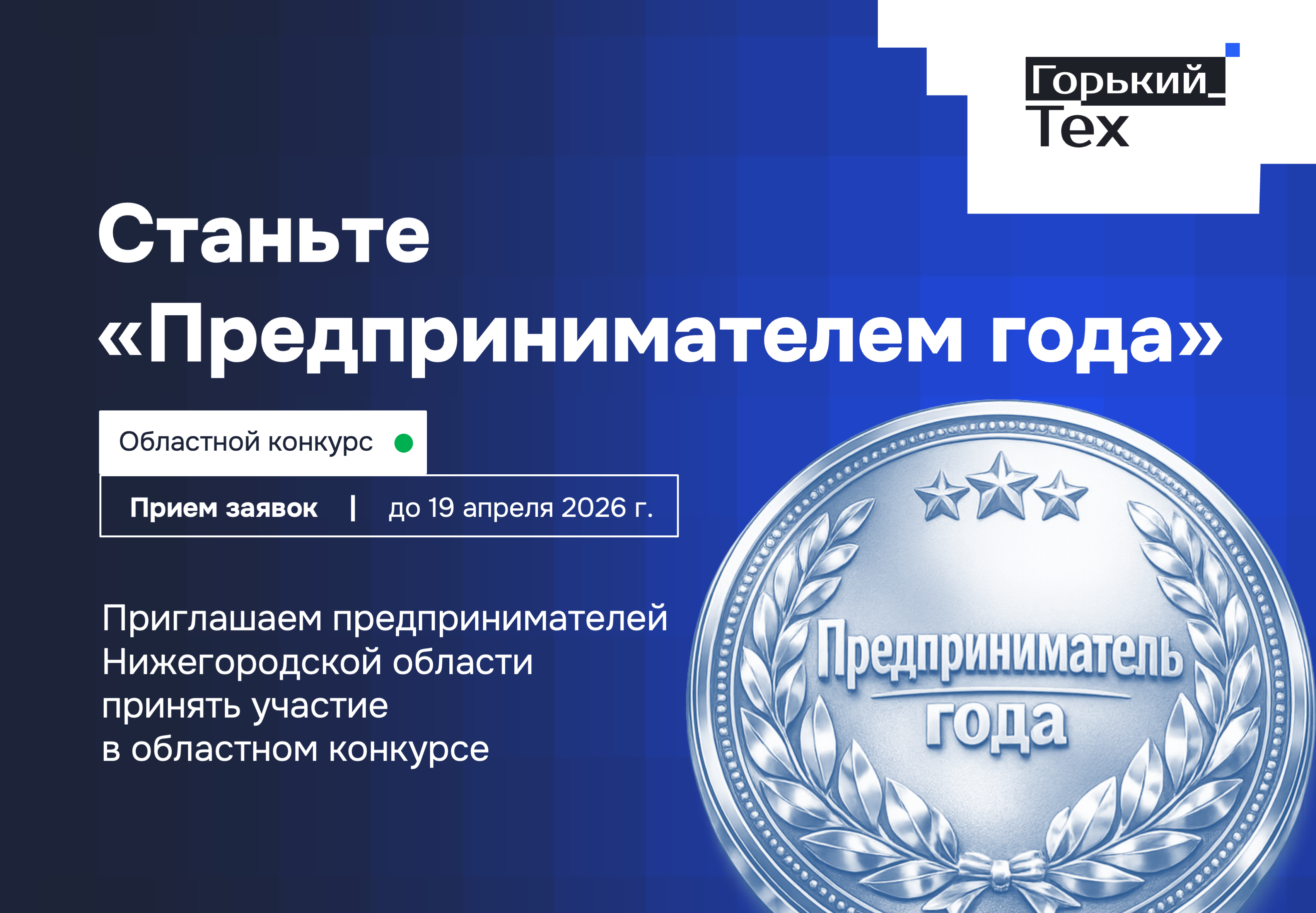 Станьте «Предпринимателем года» в Нижегородской области!