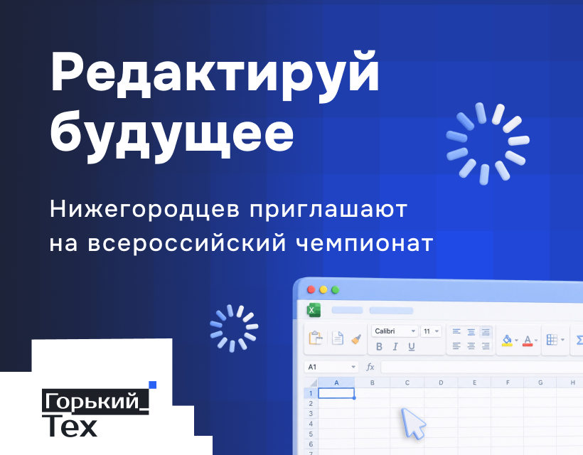 Нижегородцев приглашают принять участие во Всероссийском чемпионате по табличному редактору «Редактируй будущее»!