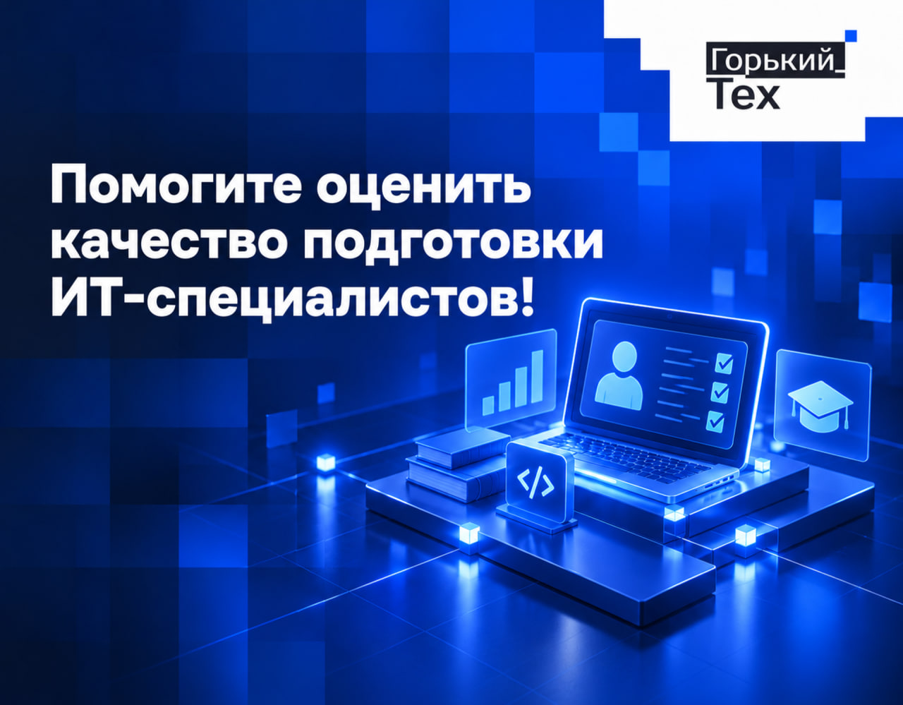Помогите оценить качество подготовки ИТ-специалистов