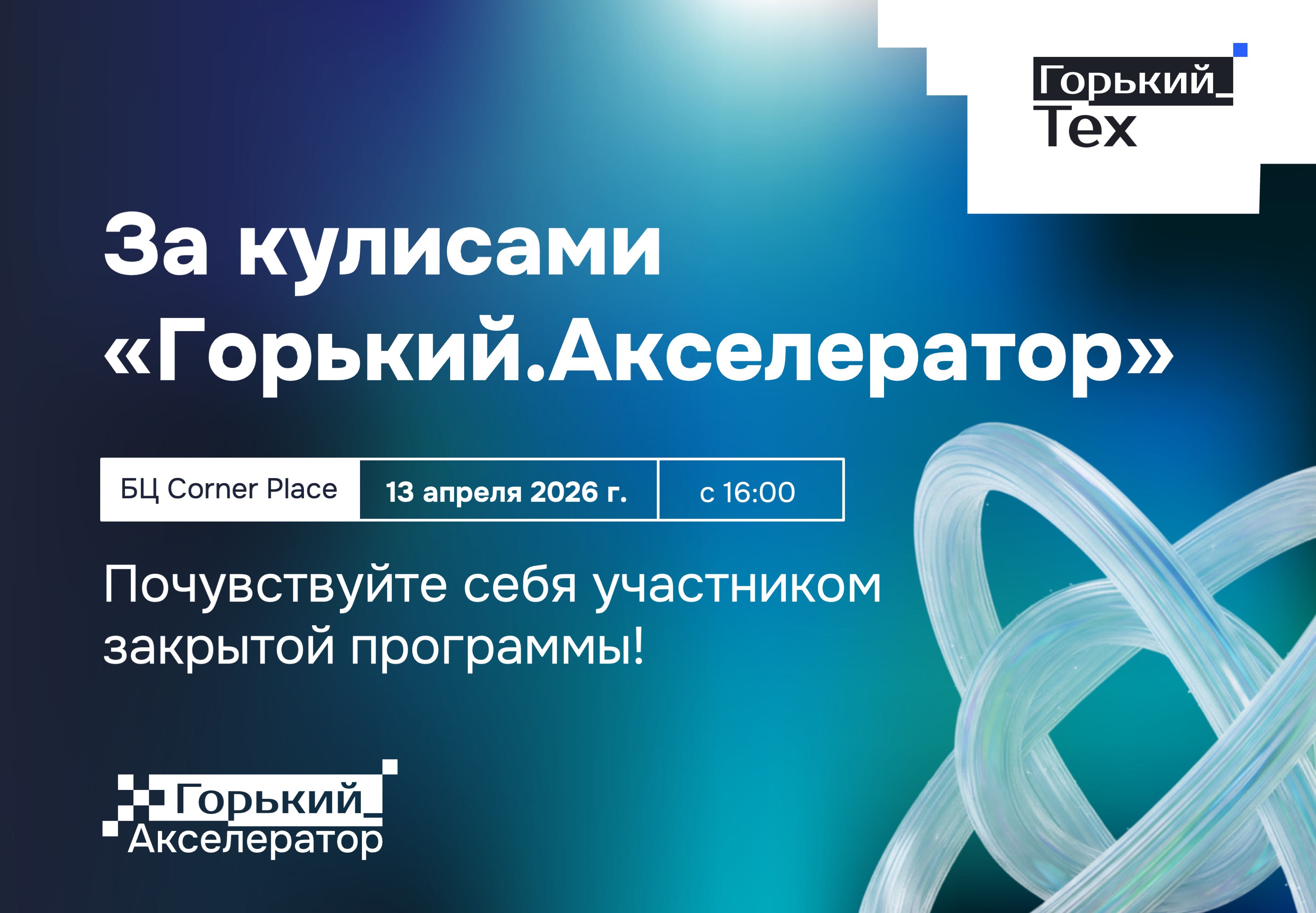 За кулисами "Горький.Акселератор": почувствуйте себя участником закрытой программы!