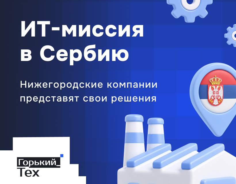 Нижегородские компании смогут представить свои решения в Сербии