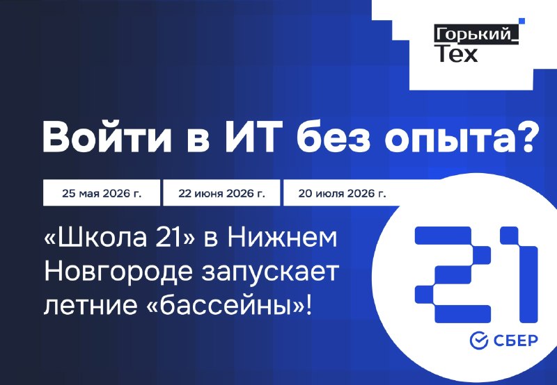 Войти в ИТ без опыта? «Школа 21» в Нижнем Новгороде запускает летние «бассейны»!