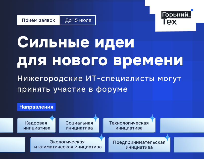 Нижегородских ИТ-специалистов приглашают принять участие в форуме «Сильные идеи для нового времени»!