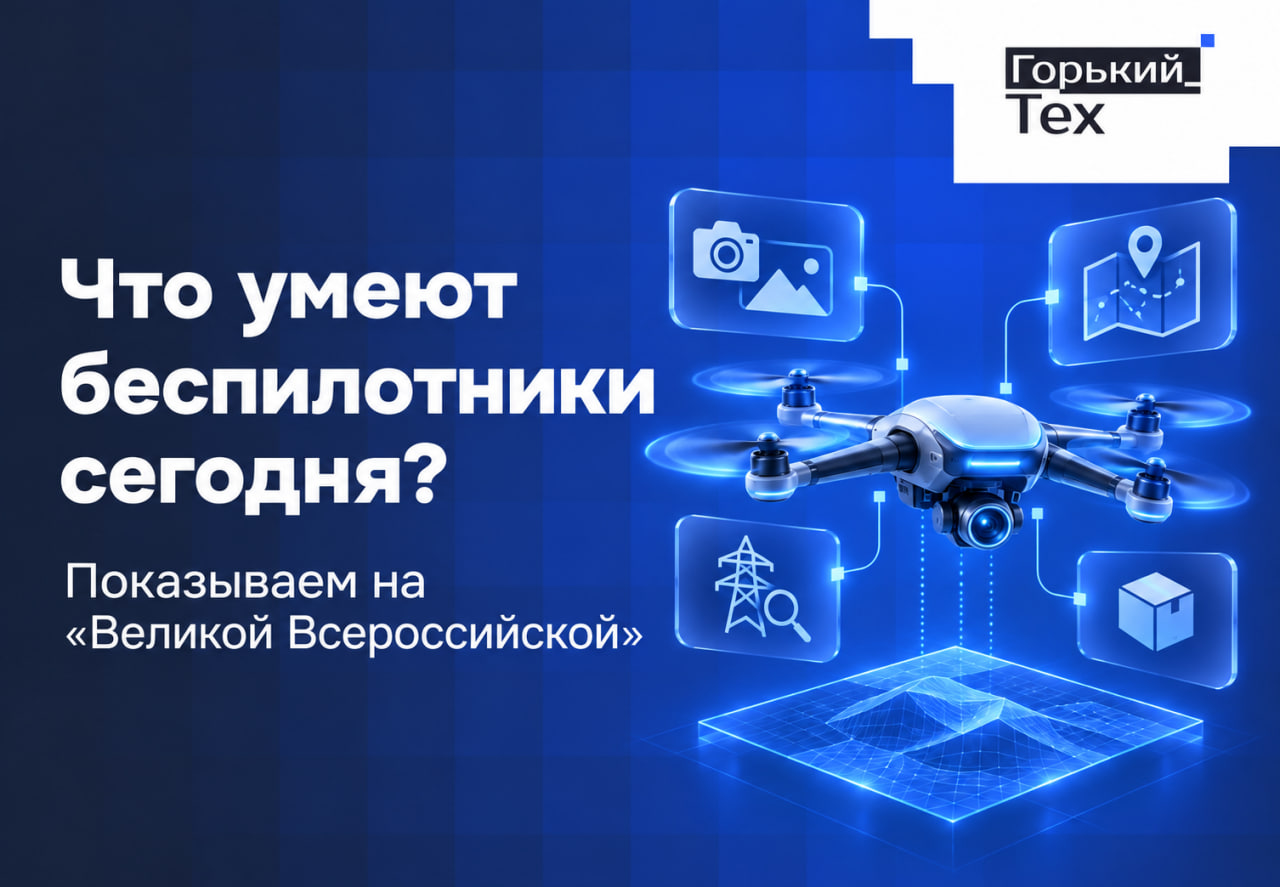 Что умеют беспилотники сегодня? Показываем на «Великой Всероссийской»