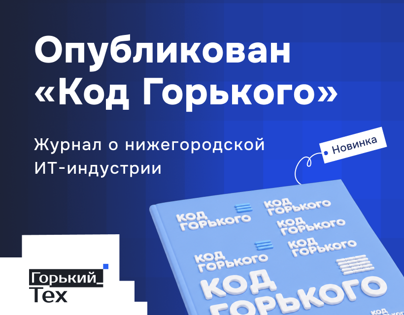 Опубликован журнал «Код Горького», посвященный нижегородской ИТ-индустрии