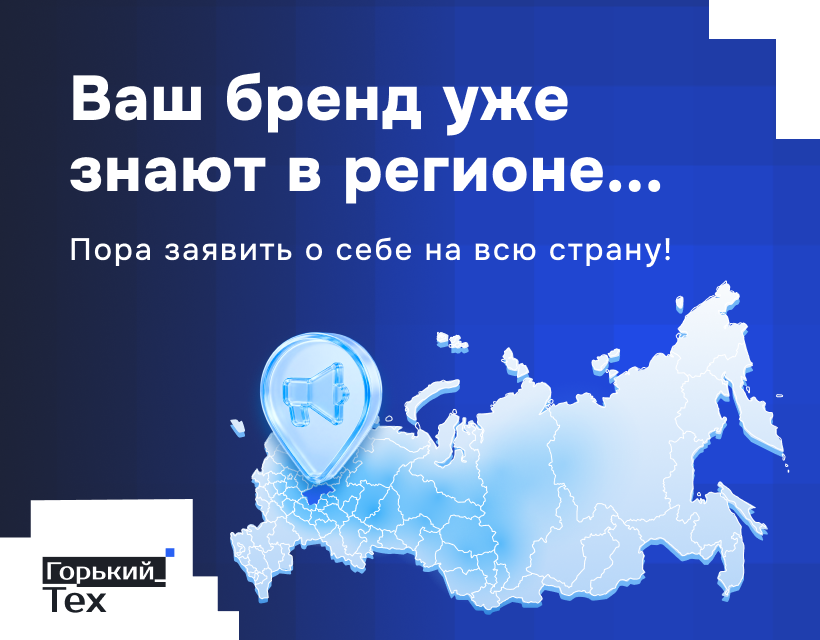 Ваш бренд уже знают в регионе. Пора заявить о себе на всю страну!